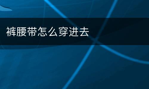 裤腰带怎么穿进去
