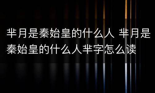 芈月是秦始皇的什么人 芈月是秦始皇的什么人芈字怎么读