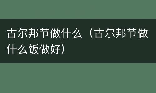 古尔邦节做什么（古尔邦节做什么饭做好）