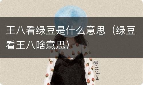 王八看绿豆是什么意思（绿豆看王八啥意思）