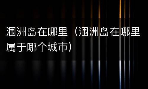 涠洲岛在哪里（涠洲岛在哪里属于哪个城市）