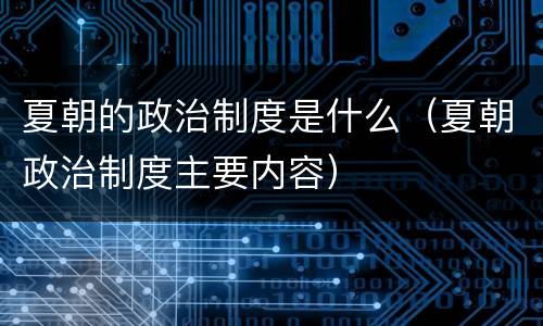 夏朝的政治制度是什么（夏朝政治制度主要内容）
