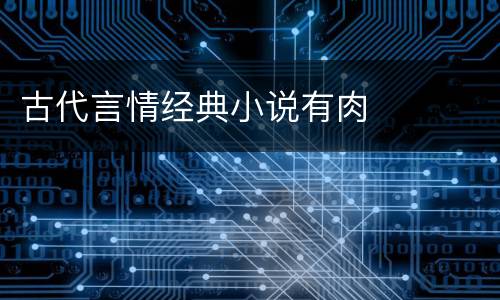 古代言情经典小说有肉