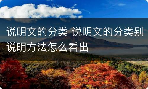 说明文的分类 说明文的分类别说明方法怎么看出