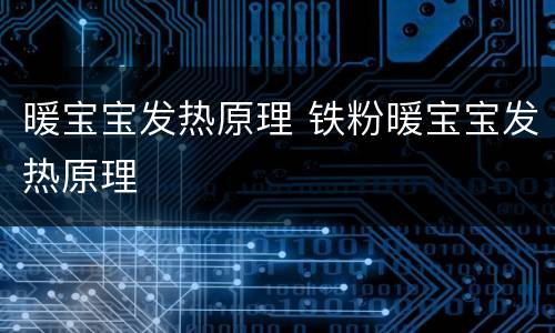 暖宝宝发热原理 铁粉暖宝宝发热原理