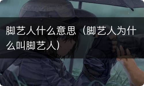 脚艺人什么意思（脚艺人为什么叫脚艺人）