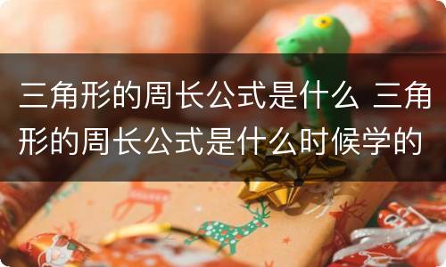 三角形的周长公式是什么 三角形的周长公式是什么时候学的