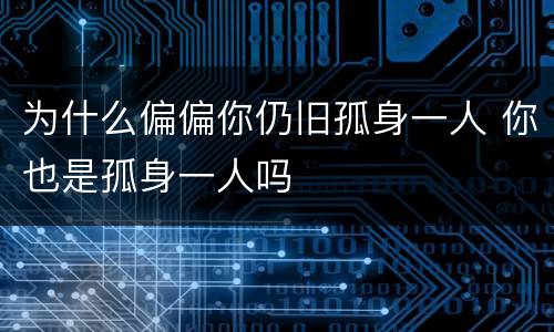 为什么偏偏你仍旧孤身一人 你也是孤身一人吗