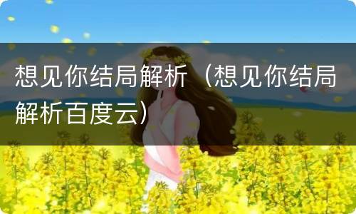 想见你结局解析（想见你结局解析百度云）