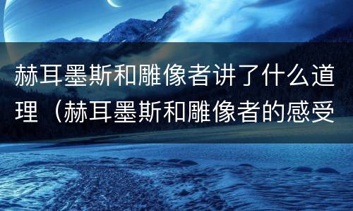 赫耳墨斯和雕像者讲了什么道理（赫耳墨斯和雕像者的感受）