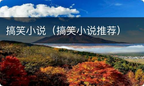 搞笑小说（搞笑小说推荐）