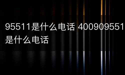 95511是什么电话 4009095511是什么电话