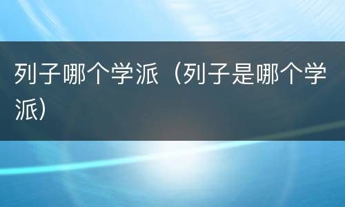 列子哪个学派（列子是哪个学派）