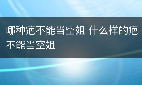 哪种疤不能当空姐 什么样的疤不能当空姐
