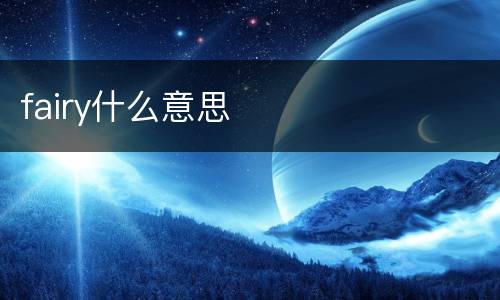 fairy什么意思