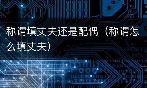 称谓填丈夫还是配偶（称谓怎么填丈夫）