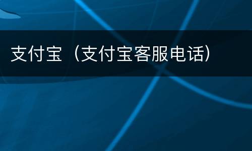 支付宝（支付宝客服电话）