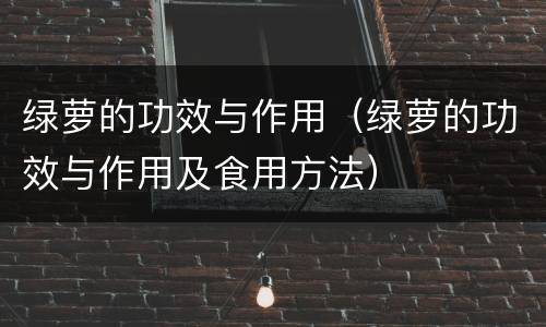 绿萝的功效与作用（绿萝的功效与作用及食用方法）