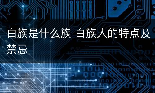白族是什么族 白族人的特点及禁忌