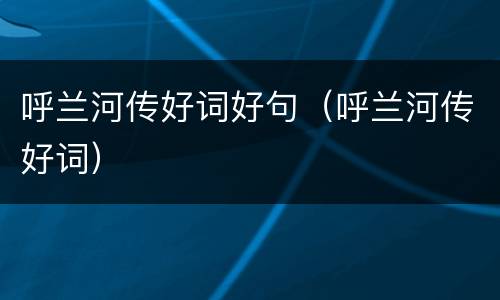 呼兰河传好词好句（呼兰河传好词）