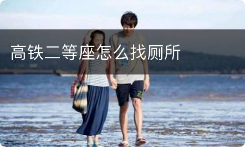高铁二等座怎么找厕所