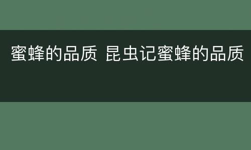 蜜蜂的品质 昆虫记蜜蜂的品质