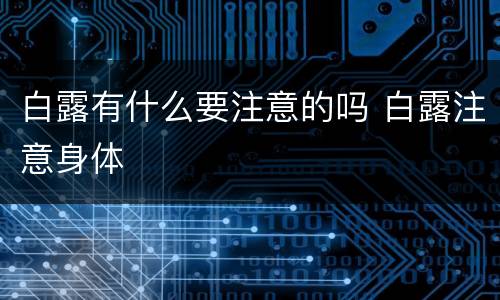 白露有什么要注意的吗 白露注意身体