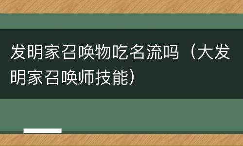 发明家召唤物吃名流吗（大发明家召唤师技能）