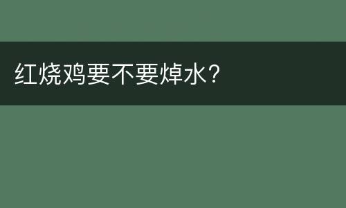 红烧鸡要不要焯水?