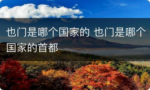 也门是哪个国家的 也门是哪个国家的首都