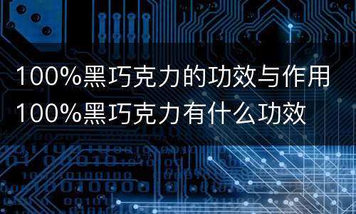 100%黑巧克力的功效与作用  100%黑巧克力有什么功效
