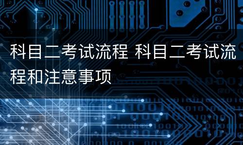 科目二考试流程 科目二考试流程和注意事项