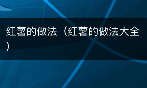 红薯的做法（红薯的做法大全）