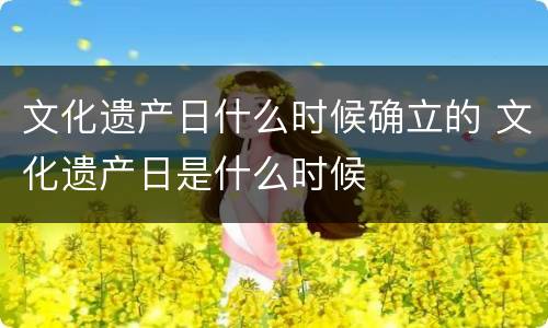 文化遗产日什么时候确立的 文化遗产日是什么时候