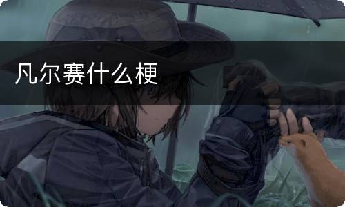 凡尔赛什么梗