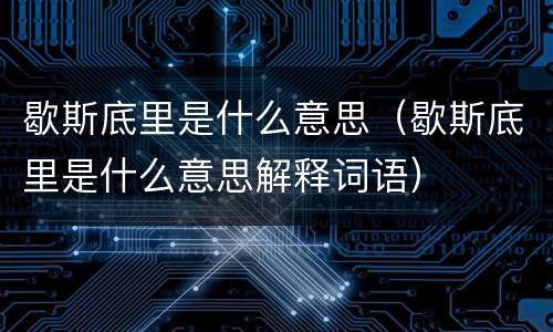歇斯底里是什么意思（歇斯底里是什么意思解释词语）