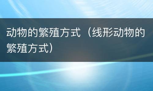 动物的繁殖方式（线形动物的繁殖方式）