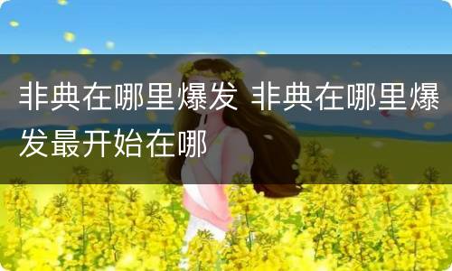 非典在哪里爆发 非典在哪里爆发最开始在哪