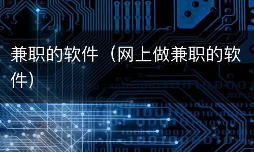 兼职的软件（网上做兼职的软件）