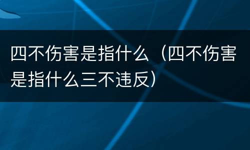 四不伤害是指什么（四不伤害是指什么三不违反）