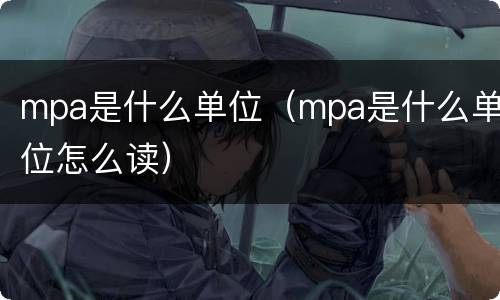 mpa是什么单位（mpa是什么单位怎么读）