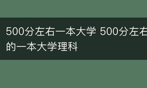 500分左右一本大学 500分左右的一本大学理科