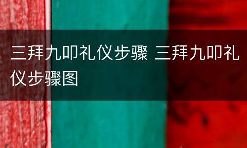 三拜九叩礼仪步骤 三拜九叩礼仪步骤图