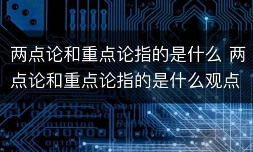 两点论和重点论指的是什么 两点论和重点论指的是什么观点