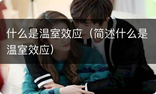 什么是温室效应（简述什么是温室效应）