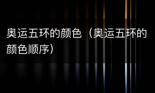 奥运五环的颜色（奥运五环的颜色顺序）