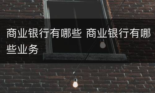 商业银行有哪些 商业银行有哪些业务
