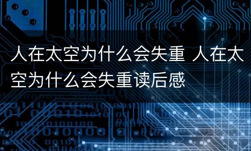 人在太空为什么会失重 人在太空为什么会失重读后感