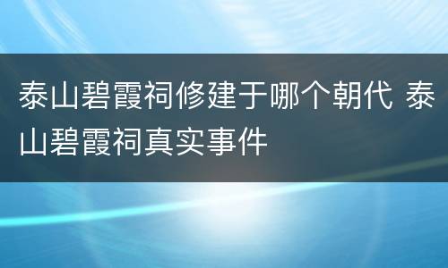 泰山碧霞祠修建于哪个朝代 泰山碧霞祠真实事件