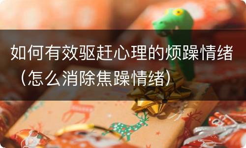 如何有效驱赶心理的烦躁情绪（怎么消除焦躁情绪）